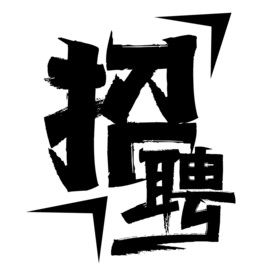 招聘字体设计
