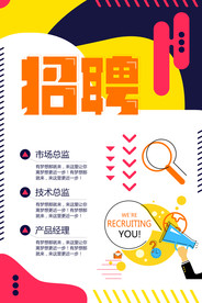 创意招聘海报