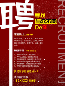 招聘海报红色