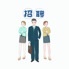 招聘季招聘职业专业人员