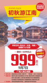 初秋江南