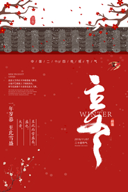 立冬节气海报