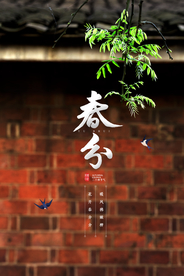 春分节气海报