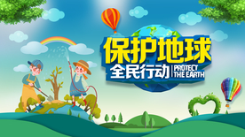 保护地球