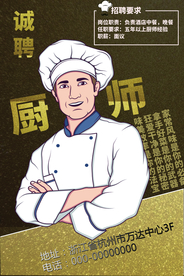 招聘大厨师海报