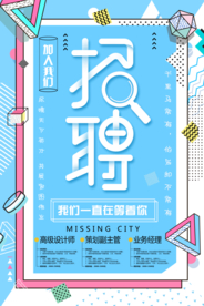 蓝色创意招聘海报