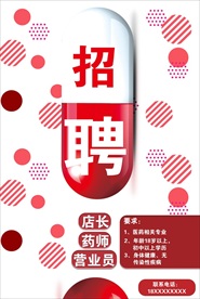 简约几何招聘药房招聘海报