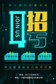 科技风创意招聘海报