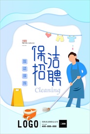 保洁招聘海报