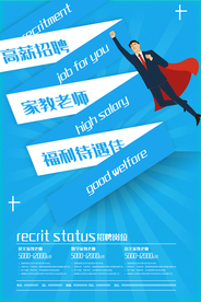 家教招聘海报