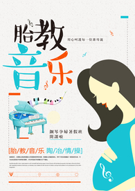 胎教钢琴音乐海报