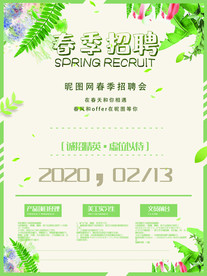 春季招聘