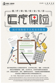 医疗保险海报