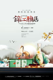 中式地产海报
