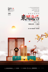 中式地产海报