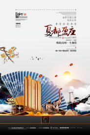 中式地产海报