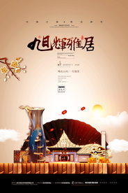 新中式地产海报