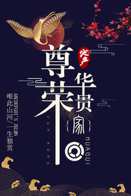 中国风古典房地产海报