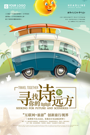 小清新旅行海报