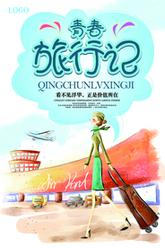 小清新旅行海报