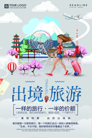 小清新旅行海报