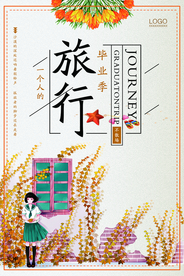 小清新旅行海报