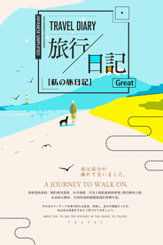 小清新旅行海报