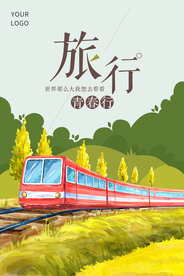 小清新旅游海报