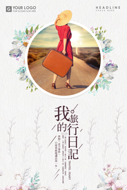 小清新旅游海报