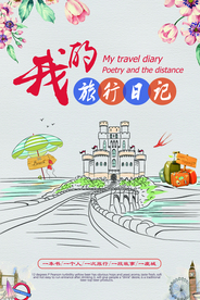 小清新旅游海报