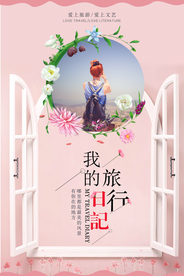 小清新旅游海报