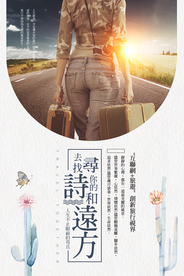 小清新旅游海报
