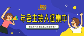 年会公众号海报扁平化