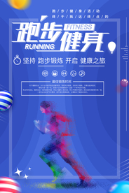 跑步健身