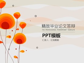 毕业论文答辩PPT