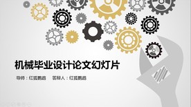 机械专业毕业答辩PPT