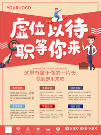 虚位以待职等你来