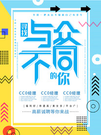 与众不同创意招聘