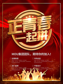 招聘海报正青春一起拼