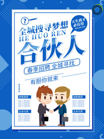 招聘海报招募合伙人
