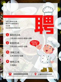 餐饮招聘海报