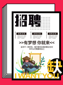高薪诚聘招聘设计
