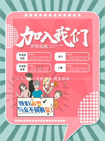 招聘广告介入我们