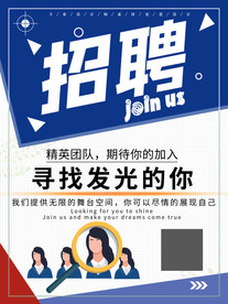 寻找千里马招贤纳士招聘海报