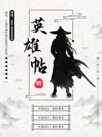 英雄帖中国风