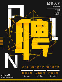 黑色简约企业招聘海报