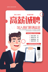 高薪诚聘