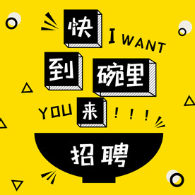 黑黄卡通创意企业招聘方图