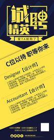 展架英才招聘海报