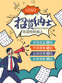 招贤纳士海报